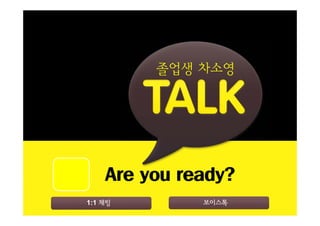 졸업생 차소영

Are you ready?
1:1 채팅

보이스톡

 