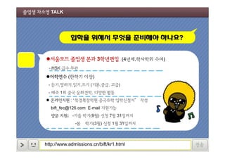 졸업생 차소영 TALK

입학을 위해서 무엇을 준비해야 하나요?
서울모드 졸업생 본과 3학년편입 (4년제,학사학위 수여)
- HSK 급수 무관

어학연수 (한학기 이상)
- 듣기,말하기,읽기,쓰기 (기본,중급, 고급)
- 매주 1회 중국 문화견학, 다양한 활동
 온라인지원 : “북경복장원 중국유학 입학신청서” 작성
bift_fec@126.com E-mail 지원가능
방문 지원: -가을 학기(9월) 신청 7월 31일까지

-봄

학기(3월) 신청 1월 31일까지

http://www.admissions.cn/bift/kr1.html

전송

 