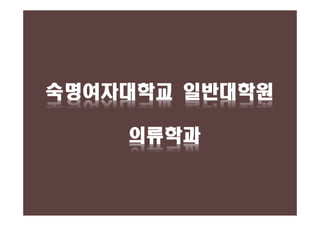 숙명여자대학교 일반대학원
의류학과

 