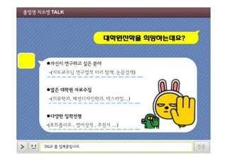 졸업생 차소영 TALK

대학원진학을 희망하는데요?

자신이 연구하고 싶은 분야
-(지도교수님 연구업적 미리 탐색, 논문검색)
많은 대학원 자료수집
-(의류학과, 패션디자인학과, 텍스타일…)
다양한 입학전형
-(포트폴리오 , 영어성적 , 추천서 …)

TALK 를 입력중입니다.

전송

 