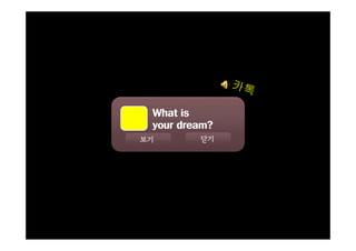 What is
your dream?
보기

닫기

 