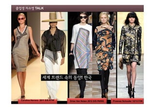 졸업생 차소영 TALK

세계 트랜드 속의 동양! 한국

Carolina Herrera 2011 S/S RTW

Dries Van Noten 2012 S/S PARIS

Proenza Schouler 12/13 F/W

 