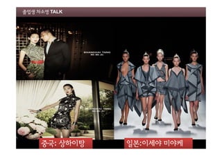 졸업생 차소영 TALK

중국: 상하이탕

일본:이세야 미야케

 