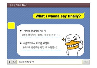 졸업생 차소영 TALK

What i wanna say finally?

 자신의 학업계획 세우기

ㅍ

(북경 복장학원 유학, 대학원 진학 …)

 서울모드에서 기초를 다잡기
(기초가 탄탄하면 편입 시 수월함…)

TALK 를 입력중입니다.

전송

 