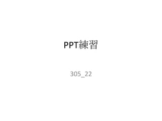 PPT練習
305_22

 