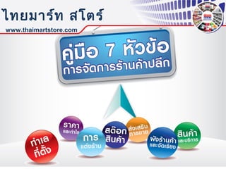 ไทยมาร์ท สโตร์
www.thaimartstore.com

 