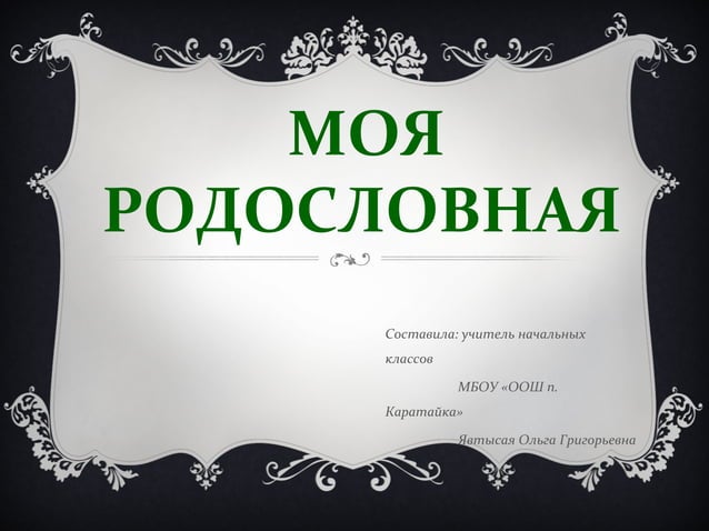 Проект родословная 2 класс окружающий мир шаблон