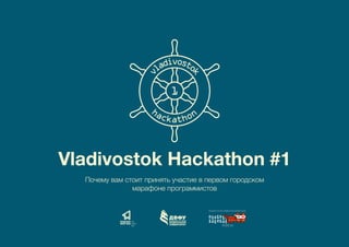 Vladivostok Hackathon #1
Почему вам стоит принять участие в первом городском
марафоне программистов

 