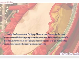 ยุคปัจจุบน เป็ นกลองสองหน้ า ไม่ มลูกตุบ ใช้ คนหาม 2 คน มีฉาบและฆ้ องตีประกอบ
ั
ี
จังหวะ และมักจะใช้ ไม้ แกะเป็ นรูปพญานาคทาสี สวยงามประดับไว้ ทตัวกลองด้ วย ส่ วนลีลาใน
ี่
การตีมลกษณะโลดโผน เร้ าใจ มีการใช้ อวัยวะหรือส่ วนต่ างๆของร่ างกาย เช่ น ศอก เข่ า ศีรษะ
ีั
ประกอบในการตีด้วย ซึ่งเป็ นทีนิยมแพร่ หลายมากในปัจจุบน
่
ั

 
