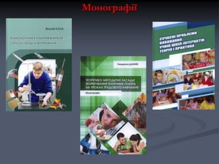 Монографії

 