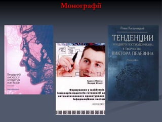 Монографії

 