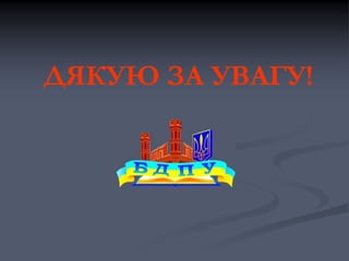 ДЯКУЮ ЗА УВАГУ!

 