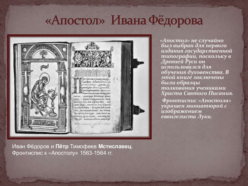 Иван Федоров первопечатник
