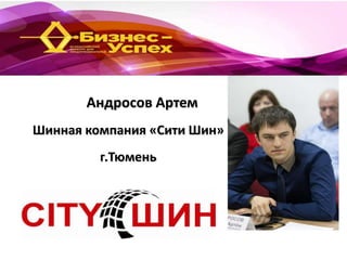 Андросов Артем
Шинная компания «Сити Шин»
г.Тюмень

 