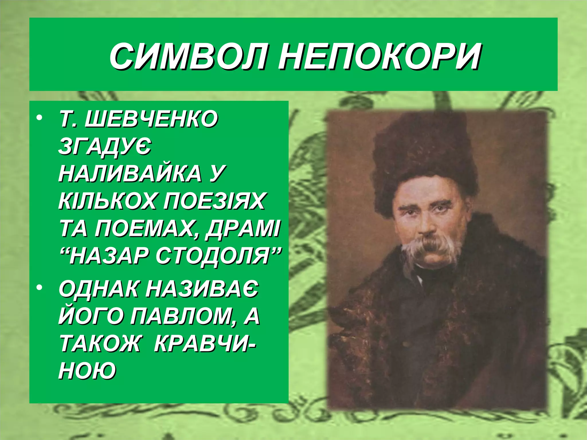 т. шевченко про наливайка