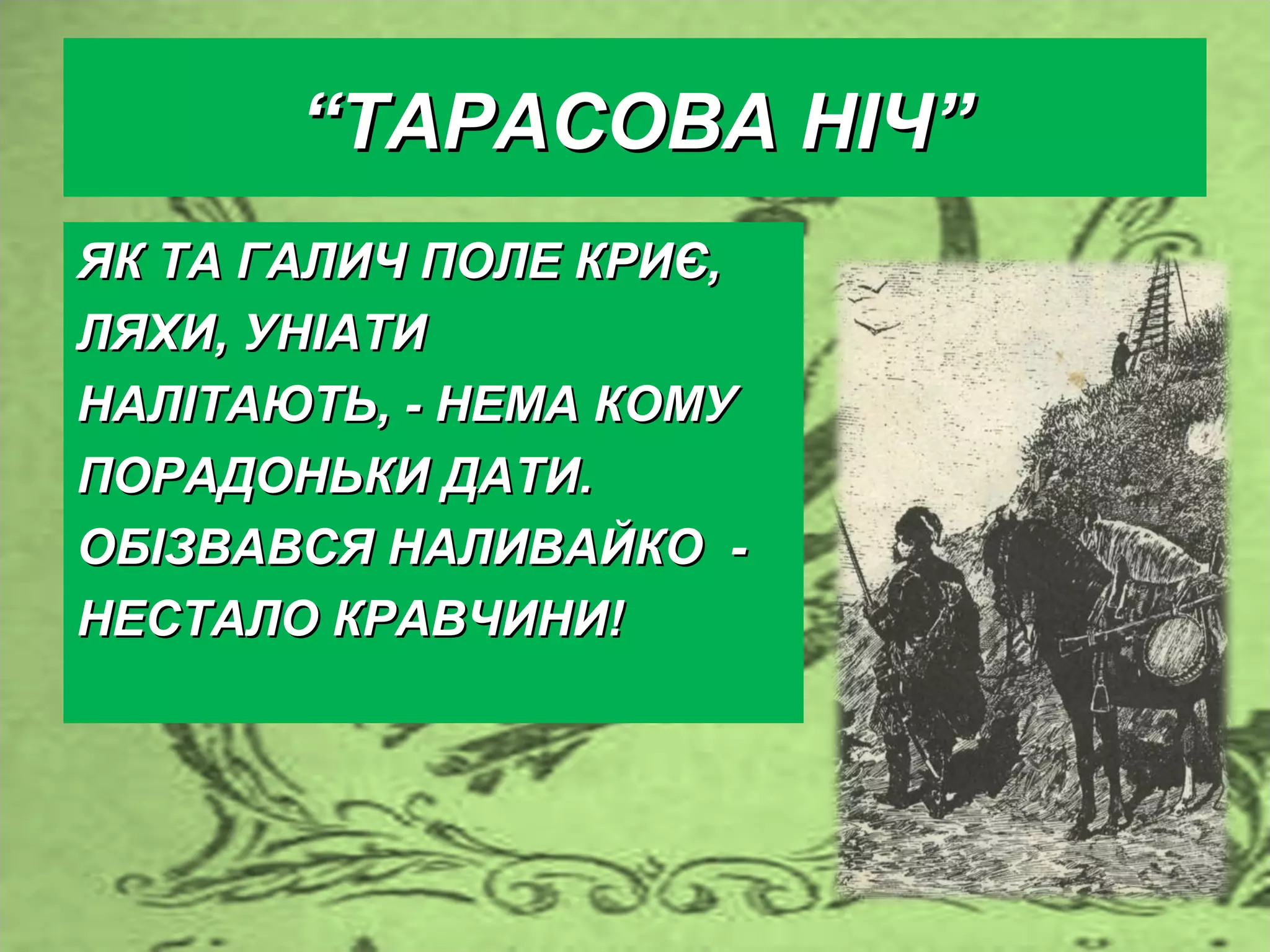 т. шевченко про наливайка