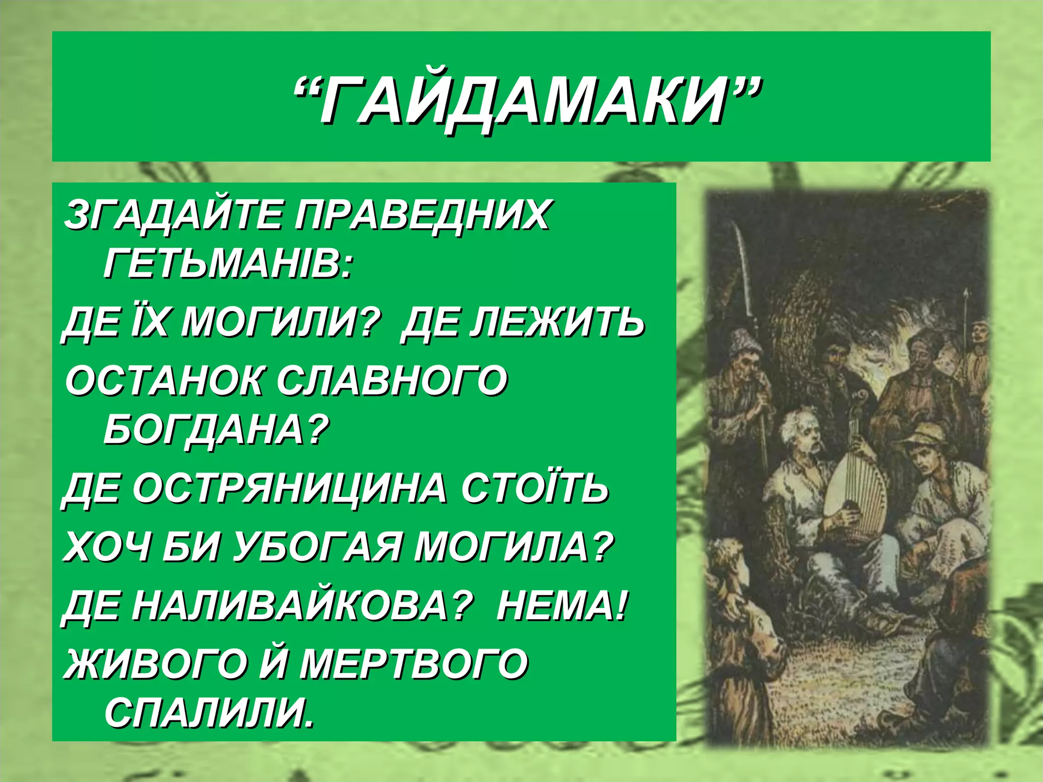 т. шевченко про наливайка