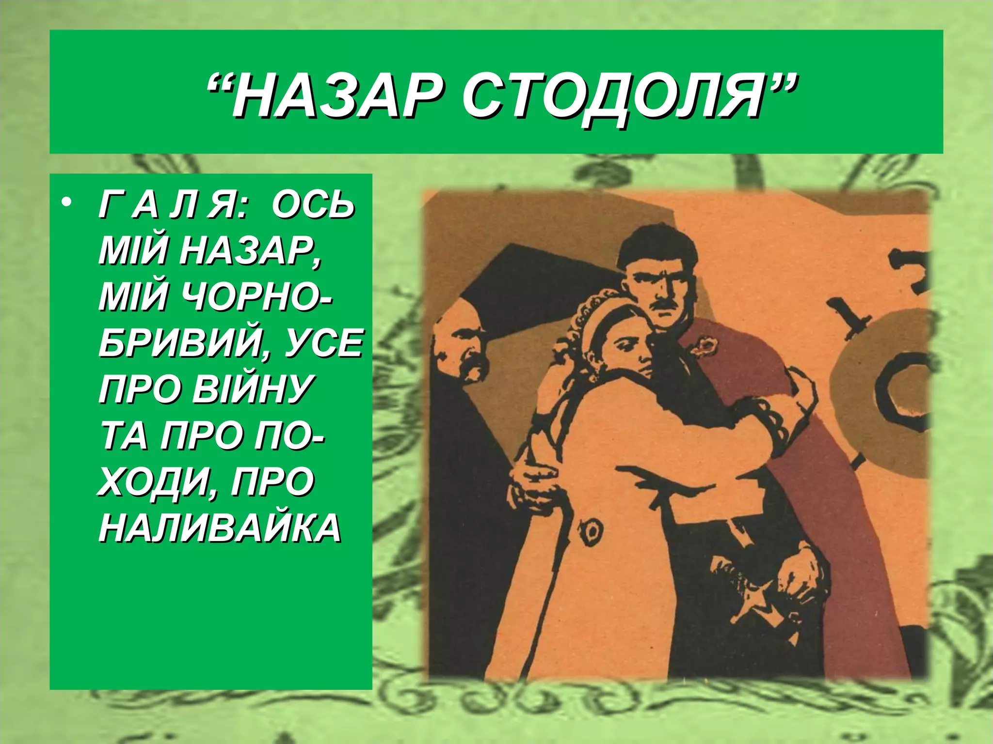 т. шевченко про наливайка