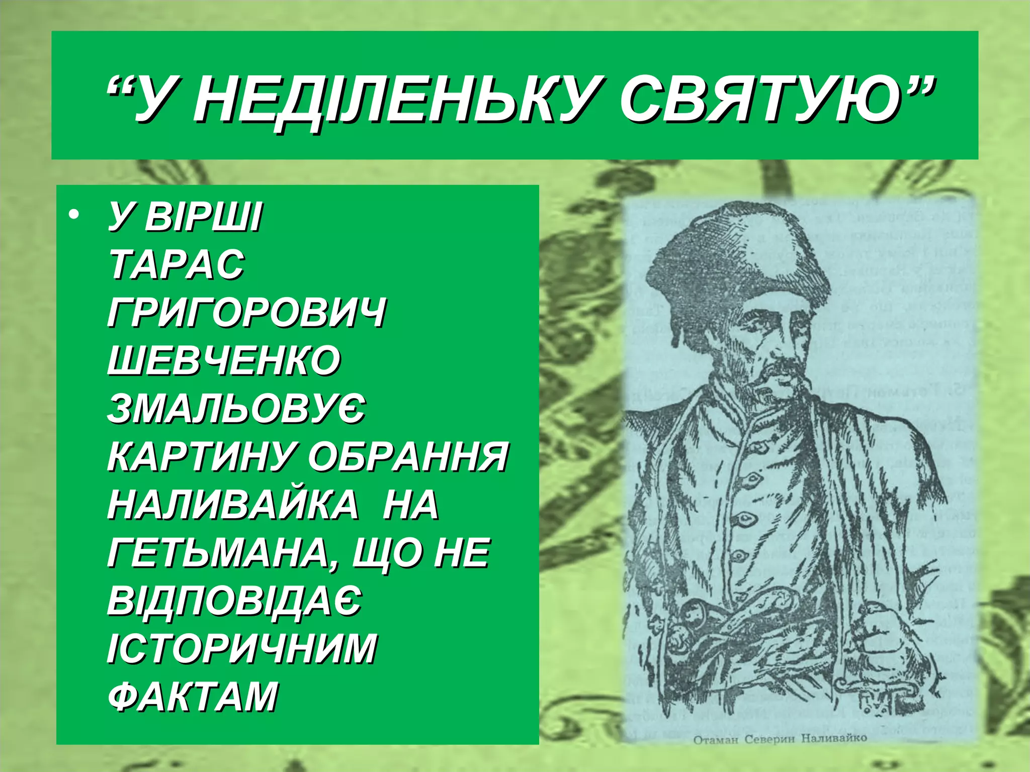 т. шевченко про наливайка