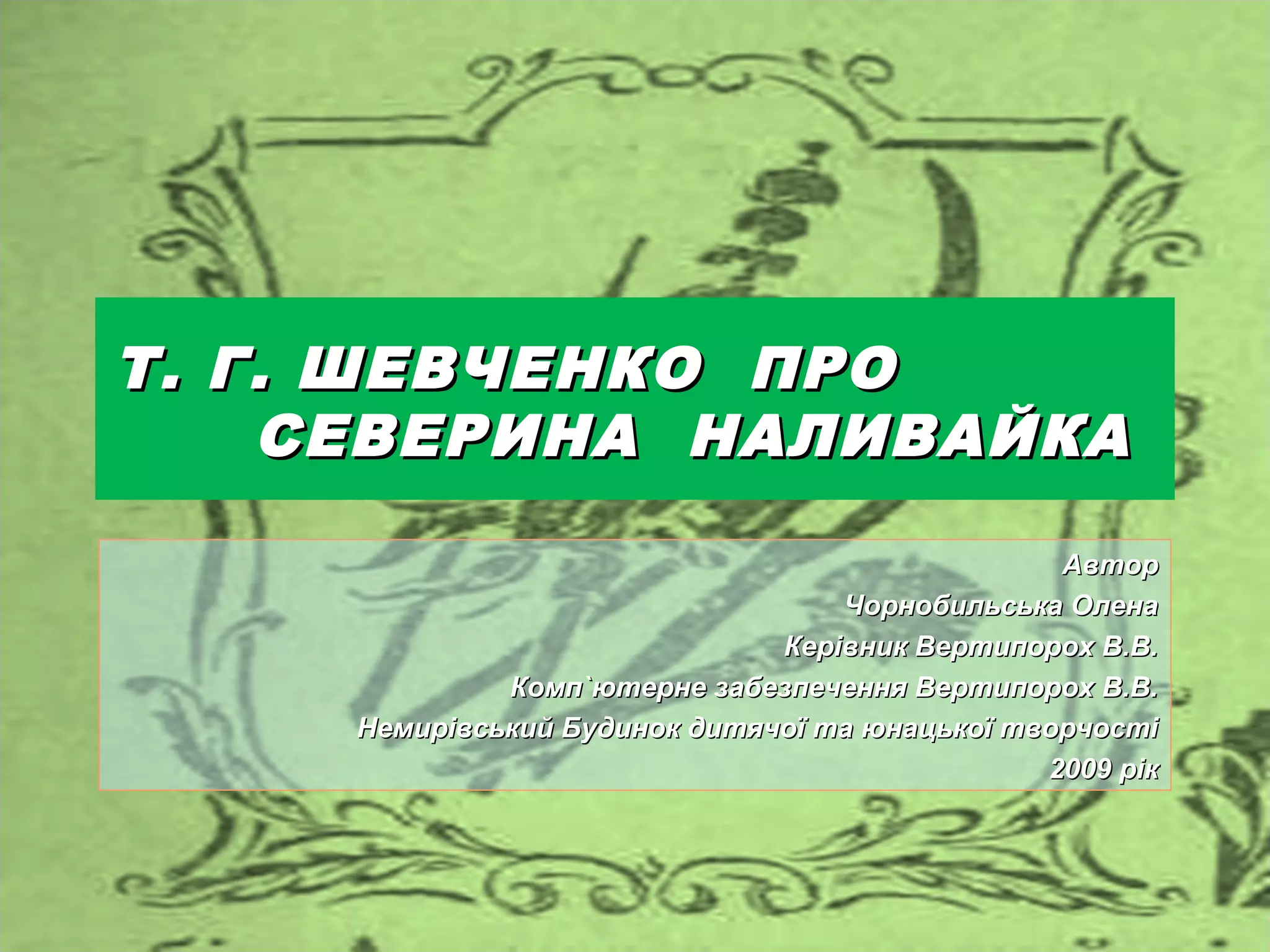 т. шевченко про наливайка
