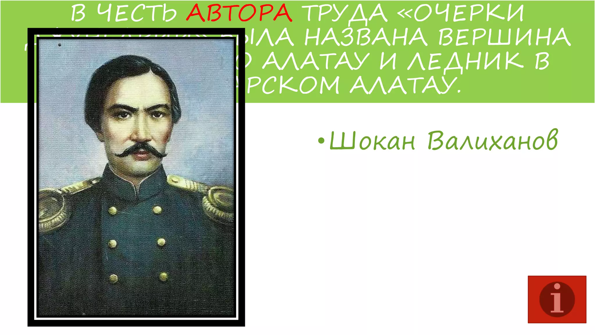 В ЧЕСТЬ АВТОРА ТРУДА «ОЧЕРКИ
ДЖУНГАРИИ» БЫЛА НАЗВАНА ВЕРШИНА
ЗАЙЛИЙСКОГО АЛАТАУ И ЛЕДНИК В
ДЖУНГАРСКОМ АЛАТАУ.

• Шокан Валиханов

 