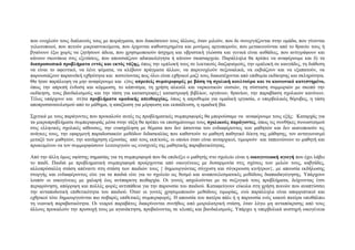 πνπ ελνρινύλ ηνπο δηπιαλνύο ηνπο κε πεηξάγκαηα, πνπ δηαθόπηνπλ ηνπο άιινπο, όηαλ κηινύλ, πνπ δε ζπλεξγάδνληαη ζηελ νκάδα, πνπ γίλνληαη
γεισηνπνηνί, πνπ πεηνύλ κηθξναληηθείκελα, πνπ έξρνληαη θαζπζηεξεκέλα θαη κνλίκσο αξγνπνξνύλ, πνπ κεηαθηλνύληαη από ην ζξαλίν ηνπο ή
βγαίλνπλ έμσ ρσξίο λα δεηήζνπλ άδεηα, πνπ ρξεζηκνπνηνύλ άζρεκε θαη πβξηζηηθή γιώζζα θαη γεληθά είλαη απζάδεηο, πνπ αληηγξάθνπλ θαη
θάλνπλ ζθνλάθηα ζηηο εμεηάζεηο, πνπ απνπζηάδνπλ αδηθαηνιόγεηα ή θάλνπλ ζθαζηαξρείν. Παξάιιεια ζα πξέπεη λα αλαθέξνπκε θαη δ) ηα
διαπποζωπικά πποβλήμαηα ενηόρ και εκηόρ ηάξηρ, όπσο ηελ εκπινθή ηνπο ζε ιεθηηθνύο δηαμηθηζκνύο, ηελ εκπινθή ζε θαπγάδεο, ηε δηάζεζε
λα είλαη ην αθεληηθό, λα ιέλε ςέκαηα, λα θιέβνπλ πξάγκαηα άιισλ, λα παξελνρινύλ ζεμνπαιηθά, λα εθβηάδνπλ θαη λα εμαπαηνύλ, λα
παξνπζηάδνπλ παξαλντθή ερζξόηεηα θαη πηζηεύνληαο πσο όινη είλαη ερζξηθνί καδί ηνπο δηαθαηέρνληαη από επηζπκία εθδίθεζεο θαη ζθιεξόηεηα.
Θα ήηαλ παξάιεηςε λα κελ αλαθέξνπκε θαη ε)ηηο αππεπείρ ζςμπεπιθοπέρ με βάζη ηη ζσολική κοςληούπα και ηο κοινωνικό καηεζηημένο,
όπσο ηελ απξεπή έλδπζε θαη θόκκσζε, ην θάπληζκα, ηε ρξήζε αιθνόι θαη λαξθσηηθώλ νπζηώλ, ηε ζύζηαζε ζπκκνξηώλ κε ζθνπό ηελ
εθδίθεζε, ηνπο βαλδαιηζκνύο θαη ηελ ηάζε γηα θαηαζηξνθέο{ θαηαζηξνθή βηβιίσλ, νξγάλσλ, ζξαλίσλ, ηελ παξαβίαζε ζρνιηθώλ θαλόλσλ.
Σέινο ππάξρνπλ θαη ζη)ηα πποβλήμαηα ομαδικήρ απειθαπσίαρ, όπσο ε απξνζπκία γηα νκαδηθή εξγαζία, ν ππεξβνιηθόο ζόξπβνο, ε ηάζε
απνπξνζαλαηνιηζκνύ από ην κάζεκα, ε απαμίσζε γηα κόξθσζε θαη εθπαίδεπζε, ε νκαδηθή βία.
΢ρεηηθά κε ηνπο παξάγνληεο πνπ πξνθαινύλ απηέο ηηο πξνβιεκαηηθέο ζπκπεξηθνξέο ζα κπνξνύζακε λα αλαθέξνπκε ηνπο εμήο: Καηαξράο γηα
ηα κηθξνπξνβιήκαηα ζπκπεξηθνξάο κέζα ζηελ ηάμε ζα πξέπεη λα επηζεκάλνπκε ηνπο ζσολικούρ παπάγονηερ, όπσο ηηο ζπλζήθεο ζπλσζηηζκνύ
ζηηο ειιεληθέο ζρνιηθέο αίζνπζεο, ηελ ελαζρόιεζε κε ζέκαηα πνπ δελ άπηνληαη ηνπ ελδηαθέξνληνο ησλ καζεηώλ θαη δελ ηθαλνπνηνύλ ηηο
αλάγθεο ηνπο, ηελ εθαξκνγή παξαδνζηαθώλ κεζόδσλ δηδαζθαιίαο πνπ θαζηζηνύλ ην καζεηή παζεηηθό δέθηε ηεο κάζεζεο, ηνλ αληαγσληζκό
κεηαμύ ησλ καζεηώλ, ηελ θαηάρξεζε εμνπζίαο από ηνπο εθπ/θνύο, νη νπνίνη όηαλ είλαη απηαξρηθνί, ηηκσξνύλ θαη ηαπεηλώλνπλ ην καζεηή θαη
πξνθεηκέλνπ λα ηνλ ζπκκνξθώζνπλ ιεηηνπξγνύλ σο εληζρπηέο ηεο καζεηηθήο παξαβαηηθόηεηαο.
Από ηελ άιιε όκσο πςίζηεο ζεκαζίαο γηα ηε ζπκπεξηθνξά πνπ ζα επηδείμεη ν καζεηήο ζην ζρνιείν είλαη ε οικογενειακή αγωγή πνπ έρεη ιάβεη
ην παηδί. Παηδηά κε πξνβιεκαηηθή ζπκπεξηθνξά πξνέξρνληαη από νηθνγέλεηεο κε δπζαξκνλία ζηηο ζρέζεηο ησλ κειώλ ηνπο, θαβγάδεο,
αιινπξόζαιιε ζηάζε απέλαληη ζηε ζηάζε ησλ παηδηώλ ηνπο { δεκηνπξγώληαο ζύγρπζε θαη ζύγθξνπζε θηλήηξσλ}, κε απνπζία εθδήισζεο
ζηνξγήο θαη ελδηαθέξνληνο είηε γηα ηα παηδηά είηε γηα ην ζρνιείν σο ζεζκό θαη αλαπνηειεζκαηηθέο κεζόδνπο δηαπαηδαγώγεζεο. Τπάξρνπλ
ινηπόλ νη νηθνγέλεηεο κε ραιαξή έσο αλύπαξθηε πεηζαξρία. Οη γνλείο αζρνινύληαη κε ηα ζπδπγηθά ηνπο πξνβιήκαηα, δείρλνληαο έηζη
πεξηθξόλεζε, απόξξηςε θαη πνιιέο θνξέο αληηπάζεηα γηα ηελ παξνπζία ηνπ παηδηνύ. Καηαθεύγνπλ εύθνια ζηε ρξήζε πνηλώλ πνπ αλαπηύζζεη
ηελ αληαπνδνηηθή επηζεηηθόηεηα ηνπ παηδηνύ. Όηαλ νη γνλείο ρξεζηκνπνηνύλ κεζόδνπο ηηκσξίαο, ελώ παξάιιεια είλαη απνξξηπηηθνί θαη
ερζξηθνί ηόηε δεκηνπξγνύληαη πην ζνβαξέο επηζεηηθέο ζπκπεξηθνξέο. Η απνπζία ηνπ παηέξα πάιη ή ε παξνπζία ελόο θαθνύ παηέξα ππνζάιπεη
ηε λεαληθή παξαβαηηθόηεηα. Οη λεαξνί παξαβάηεο δηαθξίλνληαη ζπλήζσο από κνηξνιαηξηθή ζηάζε, όηαλ ιόγσ κε αληαπόθξηζεο από ηνπο
άιινπο πξνθαινύλ ηελ πξνζνρή ηνπο κε αγαλάθηεζε, πξνβαίλνληαο ζε θινπέο θαη βαλδαιηζκνύο. Τπάξρεη ε ππεξβνιηθά απζηεξή νηθνγέλεηα

 