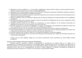 5. Βεβαξεκέλν θνηλσληθό πεξηβάιινλ π. ρ. θνηλσληθή βία, ππνβαζκηζκέλν ζρνιηθό πιαίζην, ζρνιεία κε ζαθή ηηκσξεηηθή πνιηηηθή ,
απνπζία εληαμηαθώλ πξαθηηθώλ ή θαη γεηηνληά κε πςειή παξαβαηηθόηεηα
6. Πξνβιήκαηα κε ηελ αλάπηπμε αηνκηθώλ ςπρνθνηλσληθώλ δεμηνηήησλ ή δεμηνηήησλ πξνζαξκνγήο. Πξνβιήκαηα απνδνρήο ζπλνκειίθσλ
7. Υακειή απηνεηθόλα/ απηνπεπνίζεζε θαη αίζζεκα αληθαλόηεηαο
8. Θπκαηνπνίεζε από άιια παηδηά θαη εκπινθή ζε θαηαζηάζεηο ζύγθξνπζεο θάηη πνπ νδεγεί ζε κεγαιύηεξν θνηλσληθό απνθιεηζκό θαη ζε
αύμεζε ησλ ςπρνθνηλσληθώλ δηαηαξαρώλ
9. Αξλεηηθέο ηηκσξεηηθέο ζηάζεηο θαη επηζεηηθέο αληηδξάζεηο από ηελ πιεπξά ησλ δηδαζθόλησλ ζε επηζεηηθά παηδηά κε έληνλα πξνβιήκαηα
πξνζαξκνγήο
10. Αξλεηηθή ζπλεξγαζία γνλέσλ- ζρνιείνπ, ηηκσξεηηθέο ζηάζεηο θαη ζπγθάιπςε ησλ πξνβιεκάησλ από ηνπο γνλείο, απνξξηπηηθέο ζηάζεηο
ηνπ ζρνιείνπ θαη απόδνζε επζπλώλ ζηνπο γνλείο
11. Αλππαξμία πνιηηηθήο έληαμεο από ηελ πιεπξά ησλ εθπαηδεπηηθώλ, ηα νπνία ζπκβάιινπλ ζε κία επηζεηηθή αληηκεηώπηζε ησλ
πξνβιεκαηηθώλ θαηλνκέλσλ θάηη πνπ επηδεηλώλεη ηελ αληηθνηλσληθή ηάζε
12. Αδπλακία αλαγλώξηζεο ησλ ςπρνινγηθώλ πξνβιεκάησλ ησλ παηδηώλ κε απνηέιεζκα ηε κε αληαπόθξηζε ζηηο βαζύηεξεο αλάγθεο ηνπο
θαη ηνλ εγθισβηζκό ησλ γνλέσλ θαη ησλ εθπαηδεπηηθώλ ζε αληηζεξαπεπηηθέο κεζόδνπο.
13. Η θηινζνθία ηνπ ζρνιείνπ, όηαλ δε ιεηηνπξγνύλ ζηελ θαηεύζπλζε πινπνίεζεο ηεο έληαμεο ησλ παηδηώλ κε ηδηαηηεξόηεηεο
14. Η απνπζία ζεζκνζεηεκέλσλ θαη νπζηαζηηθώλ πιαηζίσλ ζπλεξγαζίαο κεηαμύ εθπ/θώλ γηα ηελ επεμεξγαζία δεηεκάησλ πνπ αθνξνύλ ηελ
έληαμε παηδηώλ κε ηδηαηηεξόηεηεο, θαζώο θαη ε απνπζία θαηαλόεζεο ηεο ςπρνινγίαο ηνπο.
15. Η απνπζία ζπκβνπιεπηηθώλ ππεξεζηώλ θαζώο θαη νη ζπζηεκαηηθέο παξεκβάζεηο ησλ ζρνιηθώλ ζπκβνύισλ
16. Αδπλακία εθαξκνγήο δξαζηεξηνηήησλ εθηόο αλαιπηηθνύ πξνγξάκκαηνο, δξαζηεξηόηεηεο πνπ ζπκβάιινπλ νπζηαζηηθά ζηε κείσζε ησλ
αληηθνηλσληθώλ ζπκπεξηθνξώλ
Δπηπρώο όκσο γηα θάζε πξόβιεκα ππάξρεη θαη έλαο ηξόπνο αληηκεηώπηζεο, άιινηε πεξηζζόηεξν θαη άιινηε βέβαηα ιηγόηεξν
πεηπρεκέλνο.
ΣΡΟΠΟΙ ΑΝΣΙΜΔΣΧΠΙ΢Η΢ ΠΡΟΒΛΗΜΑΣΙΚΧΝ ΢ΤΜΠΔΡΙΦΟΡΧΝ
Καηαξράο απαηηείηαη ςπρξαηκία, επαηζζεζία, απηνζπγθξάηεζε λα απνθηήζνπκε κία ζηαζεξή ζρέζε κε ηνλ έθεβν θαη λα
πξνζπαζήζνπκε λα θαηαλνήζνπκε ηελ ςπρνινγία ηνπ {ελζπλαίζζεζε}.Πξέπεη λα ζέζνπκε ζαθείο θαλόλεο θαη ε έκθαζε λα κε δίλεηαη κόλν ζε
ηηκσξεηηθέο κεζόδνπο θαη ηνλ απνθιεηζκό. Θα πξέπεη λα ηνπ δεκηνπξγήζνπκε αίζζεκα ππεπζπλόηεηαο π. ρ. απνθαηάζηαζε ησλ θζνξώλ όρη γηα
ηηκσξεηηθνύ ιόγνπο, αιιά γηα λα ην ρξεζηκνπνηήζνπλ θαη άιινη. Ο εθπ/θόο επηβάιιεηαη λα παξάζρεη ζπλαηζζεκαηηθή ππνζηήξημε θαη
ππνζηεξηθηηθή επνπηεία, πξνθεηκέλνπ λα αλαιύζεη θαη λα θαηαλνήζεη ηελ θάζε πεξίπησζε εθήβνπ.

 