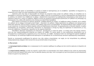 Παξάιιεια ζα πξέπεη λα πξνζπαζήζεη λα εκπιέμεη ηα παηδηά ζε δξαζηεξηόηεηεο θαη λα θαηαβάιιεη πξνζπάζεηα λα δηαρεηξηζηεί ηηο
ζπγθξνύζεηο θαη ην ζπκό ηνπο κέζσ ςπρνπαηδαγσγηθώλ πξνγξακκάησλ.
Απαηηείηαη κέζα ζηελ ηάμε λα δεκηνπξγεζεί έλα δεθηηθό θαη εληζρπηηθό θιίκα κεηαμύ ησλ καζεηώλ. Δπίζεο λα εληζρπζνύλ θαη λα
πξνσζεζνύλ νη θνηλσληθέο δεμηόηεηεο ησλ απξνζάξκνζησλ εθήβσλ, αιιά θαη λα ζπλεξγαζηνύλ νη γνλείο ζε δξαζηεξηόηεηεο πνπ ζρεηίδνληαη κε
ηηο επηδόζεηο ησλ παηδηώλ ηνπο. Δπηβάιιεηαη λα ππάξρεη απνθαζηζηηθή αληηκεηώπηζε ηεο πξνβιεκαηηθήο ζπκπεξηθνξάο κε ήπην ηξόπν θαη λα
εκπιαθνύλ αθόκε θαη νη εηδηθνί σο ζύκβνπινη. Βέβαηα ελλνείηαη πσο ρξεηάδεηαη εμαηνκηθεπκέλε πξνζέγγηζε ησλ καζεηώλ ζηηο δηαηαξαρέο ηεο
ζπκπεξηθνξάο ηνπο, θαζώο θάζε πεξίπησζε είλαη ηδηαίηεξε θαη απαηηεί άιιε παξέκβαζε.
Όζνλ αθνξά ηε ιεηηνπξγία ηνπ ζρνιείνπ ρξεηάδεηαη μεθάζαξε δήισζε ησλ ζηόρσλ, λα ιακβάλεηαη ππόςε ε δπλακηθή θαη ην επίπεδν
ησλ καζεηώλ θαη λα ππάξρεη αληηζηνηρία κεηαμύ ζηόρσλ - δεμηνηήησλ ησλ καζεηώλ. ΢αθήο παξνπζίαζε ηνπ καζήκαηνο θαη εμαηνκηθεπκέλε
ζηάζε όπνπ απαηηείηαη, αιιά θαη πνιιέο επθαηξίεο ζηνπο καζεηέο κέρξη απηνί λα αληαπνθξηζνύλ. Να παξαθνινπζείηαη ζπρλά ε πξόνδνο ηνπ θαη
λα κελ επηθξίλεηαη, λα ζπδεηνύληαη ζέκαηα ςπρηθήο πγείαο θαη δηαπξνζσπηθώλ δεμηνηήησλ. Να ρξεζηκνπνηείηαη ην ζεαηξηθό παηρλίδη, νη νκάδεο
απηνέθθξαζεο θαη ζπλεξγαζίαο- επηθνηλσλίαο, πξνθεηκέλνπ λα ππνζηεξηρηεί ε ζπλνρή ηεο ηάμεο θαη παξάιιεια λα επηθνηλσλνύλ κε ηνπο
γνλείο θαη ζπκβνύινπο.{ Κνπξθνύηαο- ζεκεηώζεηο γηα ηελ παξνύζα δηδαθηηθή}.
Οπσζδήπνηε απαηηείηαη αλακόξθσζε ηνπ αλαιπηηθνύ πξνγξάκκαηνο ην νπνίν δελ πξέπεη λα εζηηάδεη κόλν ζηελ παξνρή γλώζεσλ,
αιιά θαη ζηελ ςπρνζπλαηζζεκαηηθή αλάπηπμε θαη ζηήξημε ησλ εθήβσλ. Οη εθπ/θνί πξέπεη λα είλαη παηδαγσγηθά θαηαξηηζκέλνη θαη λα
ζπλεξγάδνληαη κε εμεηδηθεπκέλνπο ςπρνιόγνπο θαη κε ηελ νηθνγέλεηα ηνπ εθήβνπ. Υξεηάδεηαη ινηπόλ έλα ππνζηεξηθηηθό ζρνιηθό πεξηβάιινλ
ζε ζπλδπαζκό κε ηελ θαηάιιειε ζπκβνπιεπηηθή πξνθεηκέλνπ λα πξνιάβνπκε θαη λα θαηαζηείινπκε θαηλόκελα πξνβιεκαηηθήο ζπκπεξηθνξάο.
΢ρεηηθά κε ζπγθεθξηκέλα πξνβιήκαηα ζα πξόηεηλα ηνπο εμήο ηξόπνπο αληηκεηώπηζεο: θαη αξράο γηα ηελ αληηκεηώπηζε ηεο καζεηηθήο
αηαμίαο/παξέθθιηζεο ππάξρνπλ ηόζν ιεθηηθνί όζν θαη κε ιεθηηθνί ηξόπνη αληηκεηώπηζεο.
Α) Μη λεκηικοί:
1. η ππογπαμμαηιζμένη αγνόηζη, όηαλ ε ζπκπεξηθνξά ηνπ δελ πξνθαιεί πξόβιεκα ζην κάζεκα θαη όηαλ απηή δελ πξόθεηηαη λα δηαξθέζεη επί
καθξόλ.
2. η παπαγλωζζική ςπόδειξη, κε απηήλ ηελ ηαρηηθή ν εθπ/θόο ζέιεη λα γλσζηνπνηήζεη ζηνλ άηαθην καζεηή όηη έρεη γλώζε ηεο παξεθηξνπήο
ηνπ θαη όηη απηό πνπ πεξηκέλεη από εθείλνλ είλαη λα επαλέιζεη ακέζσο ζηελ ηάμε. Απηό ην πεηπραίλεη κε κία έληνλε καηηά ή κε κηα απνηξεπηηθή
θίλεζε ηνπ ρεξηνύ ή ηεο θεθαιήο ηνπ.

 