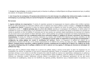 3. έλεγσορ δηα ηηρ εγγύηηηαρ , ο εθπ/θόο πξνρσξά ρσξίο λα δηαθόςεη ην κάζεκα κε ζηαζεξά βήκαηα θαη βιέκκα απνθαζηζηηθό πξνο ην καζεηή
πνπ αηαθηεί. Αλ ζπλερίζεη ηόηε ζα πεξάζεη
4. ζηον έλεγσο δια ηος αγγίγμαηορ. Η ηεσνική αςηή ζςνίζηαηαι ζε ένα απλό άγγιγμα ηος μαθηηή ζηην πλάηη ή ζηο κεθάλι, ηο οποίο ζε
ζςνδςαζμό με ηη γενικόηεπη ζηάζη ηος εκπ/κού θα δηλώζει ζηο μαθηηή ηην αξίωζη να επανέλθει άμεζα ζηην ηάξη.
Β) Λεκηικοί:
1. έμμεζη ςπόδειξη ηος αναμενομένος. Ο εθπ/θόο δε ζρνιηάδεη αξλεηηθά ηε ζπκπεξηθνξά ηνπ άηαθηνπ καζεηή, αιιά αληίζεηα ζρνιηάδεη
ζεηηθά ηελ νξζή ζπκπεξηθνξά ησλ ππόινηπσλ καζεηώλ, ώζηε λα ππνδείμεη ζηνλ άηαθην καζεηή ηη νθείιεη λα πξάμεη. 2. αναθοπά ηος ονόμαηορ
ηος μαθηηή ηος αηακηεί. Αλαθέξεηαη ην όλνκα ηνπ άηαθηνπ καζεηή θαηά ηε δηάξθεηα ηνπ ιόγνπ ηνπ ρσξίο ή θαη κε ύπαξμε λνεκαηηθήο
ζπζρέηηζεο κε απηόλ. 3. ςποβολή επώηηζηρ ππορ ηο καζεηή πος αηακηεί, ζρεηηθή κε ην πεξηερόκελν ηνπ καζήκαηνο. α) πξώηα κπνξεί λα
αλαθεξζεί ζην όλνκα ηνπ καζεηή ρσξίο λα ηνλ αηθληδηάζεη θαη έπεηηα λα δηαηππώζεη ηελ εξώηεζε ή β) πξώηα λα δηαηππώζεη ηελ εξώηεζε θαη
ύζηεξα λα απεπζύλεη ην ιόγν ζην καζεηή. Ο ηειεπηαίνο πνπ δελ έρεη αθνύζεη ηελ εξώηεζε, ζαθώο αηθληδηάδεηαη ζην άθνπζκα ηνπ νλόκαηνο
ηνπ θαη ινγηθό είλαη λα κελ κπνξέζεη λα δώζεη απάληεζε, νπόηε ν εθπ/θόο βξίζθεη ηελ επθαηξία λα ζρνιηάζεη ηελ άηαθηε ζπκπεξηθνξά ηνπ. 4.
ανάδειξη ηων επιπηώζεων πος έσει η μαθηηική αηαξία ζηοςρ ςπόλοιποςρ μαθηηέρ 5. πποβολή ηων θεηικών επιπηώζεων ηηρ αποδεκηήρ
ζςμπεπιθοπάρ. Ο εθπ/θόο δελ ηνλίδεη ηηο αξλεηηθέο επηπηώζεηο ηεο αηαμίαο, αιιά αληίζεηα δίλεη βαξύηεηα ζηηο ζεηηθέο επηπηώζεηο πνπ ζα
ππάξμνπλ αλ όινη νη καζεηέο ζηακαηήζνπλ λα αηαθηνύλ. 6. απαίηηζη με εςγενικό ηπόπο να ηεπμαηιζηεί η παρεκτρεπόμενη ζςμπεπιθοπά 7.
επιζήμανζη ηηρ κακήρ σπήζηρ ηων ςλικών 8. ςπενθύμιζη ηων κανόνων. Οθείιεη λα ελεκεξώλεη ην καζεηή πνπ αηαθηεί γηα ηηο
πξνβιεπόκελεο θπξώζεηο πνπ ζα έρεη, αλ δελ αιιάμεη ζπκπεξηθνξά θαη δε ζεβαζηεί ηνπο θαλόλεο ηεο ηάμεο ηνπ, όπσο : αποκαηάζηαζη ηων
θθοπών, ζηέπηζη κάποιων ππονομίων, επιβολή ππόζθεηηρ επγαζίαρ, απομάκπςνζη ηος μαθηηή από ηο θπανίο ηος, επιβολή ηηρ ποινήρ
ηηρ ωπιαίαρ απομάκπςνζηρ από ηο μάθημα, αποβολή ηος από ηο ζσολείο για λίγερ ημέπερ 9. επίπληξη και διαηαγή για επαναθοπά ηος
μαθηηή ζηην ηάξη.
Δθηόο όκσο από ηε καζεηηθή αηαμία ππάξρεη θαη ε αγέλεηα ηνπ καζεηή. ΢αθώο ν εθπ/θόο δε ζα πξέπεη λα ράζεη ηελ ςπρξαηκία ηνπ, λα
αληαπνδώζεη ηελ αγέλεηα, λα απαληήζεη κε κία αγελή ή ζαξθαζηηθή απάληεζε. Πξέπεη λα αληηδξάζεη ηαρεία θαη απνηειεζκαηηθά : λα ηνπ
απαληήζεη ζύληνκα, λα ηνλ θαιέζεη ζε θαη΄ηδίαλ ζπλνκηιία ζηελ νπνία ζα θεξζεί κε επγέλεηα θαη λεθαιηόηεηα, ππνδερόκελνο ην καζεηή κε
ρακόγειν. Έηζη ηνπ πεξλά ην κήλπκα όηη δελ επηζπκεί λα δεκηνπξγήζνπλ ζρέζε αληηπάζεηαο, αιιά όηη επηζπκεί ηε ζπλεξγαζία ηνπ γηα ηελ
επόδσζε ησλ δηδαθηηθώλ ζθνπώλ. Καζίζηαηαη αλαγθαία επίζεο ε ζπλεξγαζία όινπ ηνπ δηδαθηηθνύ πξνζσπηθνύ γηα ηελ από θνηλνύ
αληηκεηώπηζε ηνπ πξνβιήκαηνο, αθόκα θαη ηνπ δηεπζπληή ηεο ζρνιηθήο κνλάδαο. Πξνπάλησλ όκσο ε ζεξαπεία πξέπεη λα μεθηλήζεη κε ηε

 