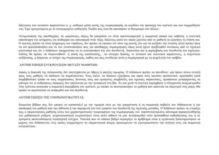 δηάγλσζε ησλ αηηηαθώλ παξαγόλησλ π. ρ. επηζπκεί κέζσ απηήο ηεο ζπκπεξηθνξάο λα θεξδίζεη ηελ πξνζνρή ηνπ εθπ/θνύ θαη ησλ ζπκκαζεηώλ
ηνπ; Έρεη πξνεγνύκελα κε ην ζπγθεθξηκέλν θαζεγεηή; Νηώζεη πσο έηζη ζα απνζπάζεη ην ζαπκαζκό ησλ άιισλ;
Αληηκεηώπηζε ηεο απεηζαξρίαο: ζε κηθξόηεξεο ηάμεηο ζα κπνξνύζε λα είλαη απνηειεζκαηηθή ε ζσκαηηθή επαθή θαη επηβνιή, ε επγεληθή
επαλάιεςε ηνπ αηηήκαηνο γηα πεηζαξρία θαη επαλαθνξά ζηελ ηάμε, δηάινγνο θαηά ηνλ νπνίν δεηείηαη από ην καζεηή λα εμεγήζεη ηε ζηάζε ηνπ.
Ο εθπ/θόο πξέπεη λα είλαη ςύρξαηκνο θαη λεθάιηνο, δελ πξέπεη λα πςώζεη ηνλ ηόλν ηεο θσλήο ηνπ θαη λα απμήζεη ηελ έληαζε, αιιά πξέπεη ήπηα
λα ηνλ πξνεηδνπνηήζεη θαη λα ηνπ γλσζηνπνηήζεη πσο γηα απείζαξρεο ζπκπεξηθνξέο όπσο απηή έρνπλ πξνβιεθζεί ζπλέπεηεο από ην ζρνιηθό
θαλνληζκό θαη όηη ν δηδάζθσλ ππνρξενύηαη λα ην θνηλνπνηήζεη θαη ζην δηεπζπληή. Απαηηείηαη θαη ε παξέκβαζε ηνπ δηεπζπληή ηνπ ζρνιείνπ.
Δπίζεο ζα πξέπεη λα δηεξεπλεζνύλ ε θύζε ηεο θαηάζηαζεο, ηα θίλεηξα δξάζεο, νη αηηηαθνί θαη εθιπηηθνί παξάγνληεο, ε ζπρλόηεηα
εθδήισζεο, ε δηάξθεηα, νη ζηόρνη ηεο ζπκπεξηθνξάο, θαζώο θαη πσο ζπλδέεηαη απηή ε ζπκπεξηθνξά κε ηε ςπρνινγία ηνπ εθήβνπ.
ΑΝΣΙΜΔΣΧΠΙ΢Η ΢ΤΓΚΡΟΤ΢ΔΧΝ ΜΔΣΑΞΤ ΜΑΘΗΣΧΝ:
ζαθώο ε δηαθνπή ηεο ζύγθξνπζεο δελ επηηπγράλεηαη κε ύβξεηο ή απεηιέο ηηκσξίαο. Ο δηδάζθσλ πξέπεη λα απεπζύλεη κία ήπηνπ ηόλνπ εληνιή
πξνο ηνπο καζεηέο λα παύζνπλ λα ζπκπιέθνληαη. Σνπο θαιεί λα δώζνπλ εμεγήζεηο θαη αθνύ ηνπο αθνύζεη πξνζεθηηθά πξνζπαζεί θαηά
ζπκβηβαζηηθό ηξόπν λα ηνπο ζπκθηιηώζεη, δίλνληαο ηνπο θαη νξηζκέλεο ζπκβνπιέο θαη ζρεηηθέο παξαηλέζεηο, πξνπάλησλ κεηαθέξνληαο ην
κήλπκα όηη νη αλζξώπηλεο δηαθνξέο δελ επηιύνληαη κε ηελ θαηαθπγή ζηε βία. Αλ θαη κεηά ηε ιεθηηθή παξέκβαζε ε ζύγθξνπζε αλαδσππξσζεί
ηόηε θξίλεηαη αλαγθαία ε ζσκαηηθή παξέκβαζε ηνπ εθπ/θνύ, κε ζθνπό λα αθηλεηνπνηήζεη ην καζεηή πνπ θαίλεηαη λα ππεξηεξεί ζηε ξώκε. Θα
πξέπεη ην πεξηζηαηηθό λα αλαθεξζεί θαη ζην δηεπζπληή.
ΑΝΣΙΜΔΣΧΠΙ΢Η ΣΗ΢ ΤΠΔΡΚΙΝΗΣΙΚΟΣΗΣΑ΢:
ζεσξείηαη βέβαην πσο δελ κπνξεί λα θαηαζηαιεί κε ηελ ηηκσξία νύηε κε ηελ απνκόλσζε ή ηε ζσκαηηθή επηβνιή ηνπ δηδάζθνληα ή ηελ
απνπνκπή ηνπ καζεηή από ηελ αίζνπζα ή ηελ παξακνλή ηνπ ζην γξαθείν ηνπ δηεπζπληή ηεο ζρνιηθήο κνλάδαο. Ο δηδάζθσλ πξέπεη λα γλσξίδεη
πσο ν ππεξθηλεηηθόο καζεηήο ιόγσ ησλ ραξαθηεξηζηηθώλ γλσξηζκάησλ ηεο ζπκπεξηθνξάο ηνπ {απνζπγθέληξσζε, αδπλακία παξαθνινύζεζεο
ηνπ καζεζηαθνύ ξπζκνύ, ςπραλαγθαζηηθή λεπξηθόηεηα} είλαη πνιύ πηζαλό λα κελ αληαπνθξηζεί ζηελ πξνζπάζεηα θαζνδήγεζεο ηνπ ή ζε
νξηζκέλε αθνινπζνύκελε ζηξαηεγηθή ειέγρνπ. Σαθηηθή πνπ ζε θάπνην βαζκό πεξηνξίδεη ην πξόβιεκα είλαη ε νξγάλσζε δξαζηεξηνηήησλ εθ
κέξνπο ηνπ δηδάζθνληα, ζηηο νπνίεο ζπκκεηέρνπλ ηα ππεξθηλεηηθά άηνκα, πξνθεηκέλνπ λα εμσηεξηθεύζνπλ ηελ αλάγθε ηνπο γηα ζσκαηηθή
θηλεηηθόηεηα.

 