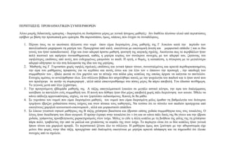 ΠΔΡΙΠΣΧ΢ΔΙ΢ ΠΡΟΒΛΗΜΑΣΙΚΧΝ ΢ΤΜΠΔΡΙΦΟΡΧΝ
Λόγσ κηθξήο δηδαθηηθήο εκπεηξίαο - δηνξηζκέλε ζε δπζπξόζηην κέξνο κε γεληθά ήζπρνπο καζεηέο- δελ δηαζέησ πινύζην πιηθό από πεξηπηώζεηο
εθήβσλ κε βάζε ηελ πξνζσπηθή κνπ εκπεηξία. Θα παξνπζηάζσ, όκσο, θάπνηεο πνπ έηπραλ ζε ζπλαδέιθνπο.
1. Πέξπζη ίζσο λα ην αθνύζαηε άιισζηε ζην λνκό όπνπ είκαη δηνξηζκέλε ,έλαο καζεηήο ηεο Γ Λπθείνπ θαηά ηελ πεξίνδν ησλ
παλειιαδηθώλ καραίξσζε ηε κεηέξα ηνπ. Πξνεξρόηαλ από θαιή νηθνγέλεηα κε νηθνλνκηθή άλεζε θαη κνξθσηηθό επίπεδν { θαη νη δύν
γνλείο ηνπ ήηαλ εθπαηδεπηηθνί} .Δίρε θαη έλαλ αδεξθό άξηζην καζεηή, θνηηεηή ηεο ηαηξηθήο ζρνιήο. Αθνύγεηαη πσο ην πεξηβάιινλ ήηαλ
πνιύ πηεζηηθό θαη αθόξεην ζπλαηζζεκαηηθά, θαζώο ε κεηέξα θπξίσο ηνλ ζπλέθξηλε ζπλερώο κε ηνλ αδεξθό ηνπ, δεηώληαο ηνπ
πςειόηεξεο επηδόζεηο από απηέο πνπ ελδερνκέλσο κπνξνύζε ην παηδί. Η νξγή, ν ζπκόο, ε θαηαπίεζε, ε ζύγθξηζε κε ην κεγαιύηεξν
αδεξθό νδήγεζαλ ην λέν ζηε δνινθνλία ηεο ίδηα ηνπ ηεο κεηέξαο.
2. Μαζεηήο ηεο Γ Γπκλαζίνπ ρσξίο πςειέο ζρνιηθέο επηδόζεηο θαη γεληθά ήπησλ ηόλσλ, ζπλεζηαικέλνο θαη αξθεηά πεξηζσξηνπνηεκέλνο
ηελ ώξα ηνπ καζήκαηνο πξνθαλώο γηα λα θεξδίζεη θαη απηόο έζησ θαη γηα ιίγν ηνλ « έπαηλν» ηελ πξνζνρή , ηελ απνδνρή ησλ
ζπκκαζεηώλ ηνπ , έβαιε θσηηά ζε έλα ραξηόλη θαη ην πέηαμε ζηα πόδηα κίαο θνπέιαο ηεο νπνίαο άξρηζε λα θαίγεηαη ην παληειόλη.
Δπηπρώο ακέζσο ην αληηιήθζεζαλ όινη. ΢ην ζύιινγν βέβαηα δελ αζρνιήζεθε θαλείο κε ηελ ςπρνινγία ηνπ παηδηνύ θαη ηη ήηαλ απηό πνπ
ηνλ πξνέηξεςε ζε απηήλ ηε ζπκπεξηθνξά , αιιά απιά επηθεληξσζήθακε ζην πόζεο κέξεο ζα πάξεη απνβνιή. Σνπ έδσζαλ πελζήκεξε.
Σν γεγνλόο κεηά από ιίγν μεράζηεθε.
3. Σελ πξνεγνύκελε εβδνκάδα καζεηήο ηεο Α ηάμεο επαγγεικαηηθνύ ιπθείνπ ζε κεγάιν αζηηθό θέληξν, ηελ ώξα ηνπ δηαιείκκαηνο
θαηέβαζε ην παληειόλη ελόο ζπκκαζεηή ηνπ. Η πνηλή πνπ δόζεθε ήηαλ δύν κέξεο απνβνιή ρσξίο πάιη δηεξεύλεζε ησλ αηηηώλ. Ήζειε λα
θάλεη επίδεημε αξξελσπόηεηαο, ηζρύνο, λα ηνλ μεθηηιίζεη εθδηθνύκελνο; Καλείο δε ζα κάζεη
4. ΢ε γπκλάζην ηνπ λνκνύ πνπ είκαη δηνξηζκέλνη καζεηέο ηνπ λνκνύ πνπ είκαη δηνξηζκέλε κόιηο έκαζαλ ηε βαζκνινγία ηνπ δεύηεξνπ
ηξηκήλνπ έβξηδαλ ρπδαηόηαηα ζηνπο ηνίρνπο θαη ζηνλ πίλαθα ηνπο θαζεγεηέο. Να ηνλίζσ όηη ην ζύλνιν ησλ παηδηώλ πξνέξρεηαη από
νηθνγέλεηεο ρακεινύ θνηλσληθνύ-νηθνλνκηθνύ , αιιά θαη κνξθσηηθνύ επηπέδνπ
5. ΢ε ιύθεην γλσζηνύ λεζηνύ καζήηξηεο ηεο Β ηάμεο ρηύπεζαλ βηαηόηαηα θαη έβξηζαλ επίζεο ρπδαία ζπκκαζήηξηα ηνπο ζηηο ηνπαιέηεο. Ο
ιόγνο ήηαλ δηεθδίθεζε ηνπ ίδηνπ αγνξηνύ. Η πξώελ έγξαςε ζηελ ηνπαιέηα όηη « όηη θαη αλ θάλεη πάιη δηθόο ηεο ζα γίλεη» θαη ηελ έβξηζε
ρπδαία, γξάθνληαο πξνζβιεηηθνύο ραξαθηεξηζκνύο ζηνλ ηνίρν. Μόιηο ην είδε ε άιιε θνπέια κε ηε βνήζεηα ηεο θίιεο ηεο ηε ρηύπεζαλ
πάξα πνιύ, ηξαβώληαο ηελ από ηα καιιηά θαη ρηππώληαο ην θεθάιη ηεο ζηνλ ηνίρν. Σν πεξίεξγν είλαη όηη νη δύν θνπέιεο ήηαλ γεληθά
ήπηνπ ηόλνπ θαη ρακεινύ πξνθίι. Σν πεξηζηαηηθό μέληζε όιν ην ζύιινγν. Η καζήηξηα όκσο πνπ μεθίλεζε κε ηελ αζπξνζηνκία είρε
κείλεη δύν θνξέο ζηελ ίδηα ηάμε, πξνεξρόηαλ από δηαιπκέλε νηθνγέλεηα κε κεηέξα αξθεηά αδηάθνξε θαη λα ζεκεησζεί όηη έιεηπε
ζπλερώο από ην ζρνιείν.

 