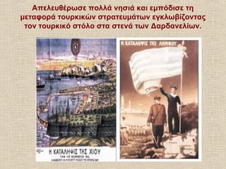 Οι βαλκανικοί πόλεμοι τερματίστηκαν με τη
Συνθήκη του Βουκουρεστίου (28 Ιουλίου 1913)
Η Ελλάδα εξασφαλίζει:
το μεγαλύτερο ...