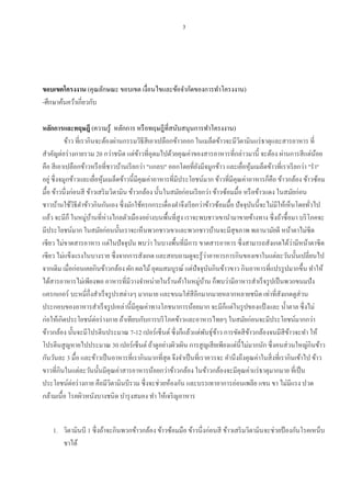 3

ขอบเขตโครงงาน (คุณลักษณะ ขอบเขต เงื่อนไขและข้อจากัดของการทาโครงงาน)
-ศึกษาค้นคว้าเกี่ยวกับ
หลักการและทฤษฎี (ความรู้ หลักการ หรื อทฤษฎีที่สนับสนุนการทาโครงงาน)
ข้าว ที่เรากินจะต้องผ่านกรรมวิธีสีเอาเปลือกข้าวออก ในเมล็ดข้าวจะมีวตามินแร่ ธาตุและสารอาหาร ที่
ิ
สาคัญต่อร่ างกายรวม 20 กว่าชนิด แต่ขาวที่อุดมไปด้วยคุณค่าของสารอาหารที่กล่าวมานี้ จะต้อง ผ่านการสี แต่นอย
้
้
คือ สี เอาเปลือกข้าวหรื อที่ชาวบ้านเรี ยกว่า "แกลบ" ออกโดยที่ยงมีจมูกข้าว และเยือหุ มเมล็ดข้าวที่เราเรี ยกว่า "รา"
ั
่ ้
อยู่ ซึ่ งจมูกข้าวและเยือหุ มเมล็ดข้าวนี้มีคุณค่าอาหารที่มีประโยชน์มาก ข้าวที่มีคุณค่าอาหารก็คือ ข้าวกล้อง ข้าวซ้อม
่ ้
มื้อ ข้าวนึ่งก่อนสี ข้าวเสริ มวิตามิน ข้าวกล้อง นั้นในสมัยก่อนเรี ยกว่า ข้าวซ้อมมื้อ หรื อข้าวแดง ในสมัยก่อน
ชาวบ้านใช้วธีตาข้าวกินกันเอง ซึ่ งมักใช้ครกกระเดื่องตาจึงเรี ยกว่าข้าวซ้อมมื้อ ปั จจุบนนี้จะไม่มีให้เห็นโดยทัวไป
ิ
ั
่
แล้ว จะมีก็ ในหมู่บานที่ห่างไกลตัวเมืองอย่างบนพื้นที่สูง เราจะพบชาวเขานามาขายข้างทาง ซึ่ งถ้าซื้ อมา บริ โภคจะ
้
มีประโยชน์มาก ในสมัยก่อนนั้นเราจะเห็นพวกชาวเขาและพวกชาวบ้านจะมีสุขภาพ พลานามัยดี หน้าตาไม่ซีด
่
เซี ยว ไม่ขาดสารอาหาร แต่ในปั จจุบน พบว่า ในบางพื้นที่มีการ ขาดสารอาหาร ซึ่ งสามารถสังเกตได้วามีหน้าตาซี ด
ั
่
เซี ยว ไม่แข็งแรงในบางราย ซึ่ งจากการสังเกต และสอบถามดูจะรู ้วาอาหารการกินของเขาในแต่ละวันนั้นเปลี่ยนไป
จากเดิม เมื่อก่อนเคยกินข้าวกล้อง ผัก ผลไม้ อุดมสมบูรณ์ แต่ปัจจุบนกินข้าวขาว กินอาหารที่แปรรู ปมากขึ้น ทาให้
ั
ได้สารอาหารไม่เพียงพอ อาหารที่มีวางจาหน่ายในร้านค้าในหมู่บาน ก็พบว่ามีอาหารสาเร็ จรู ปเป็ นพวกขนมปั ง
้
แครกเกอร์ บะหมี่ก่ ึงสาเร็ จรู ปรสต่างๆ มากมาย และขนมใส่ สีอีกมากมายหลากหลายชนิด เท่าที่สังเกตดูส่วน
ประกอบของอาหารสาเร็ จรู ปเหล่านี้มีคุณค่าทางโภชนาการน้อยมาก จะมีก็แต่ในรู ปของแป้ งและ น้ าตาล ซึ่ งไม่
ก่อให้เกิดประโยชน์ต่อร่ างกาย ถ้าเทียบกับการบริ โภคข้าวและอาหารไทยๆ ในสมัยก่อนจะมีประโยชน์มากกว่า
ข้าวกล้อง นั้นจะมีโปรตีนประมาณ 7-12 เปอร์ เซ็นต์ ซึ่ งก็แล้วแต่พนธุ์ขาว การขัดสี ขาวกล้องจนมีสีขาวจะทา ให้
ั ้
้
้
โปรตีนสู ญหายไปประมาณ 30 เปอร์ เซ็นต์ ถ้าดูอย่างผิวเผิน การสู ญเสี ยเพียงแต่น้ ีไม่มากนัก ซึ่ งคนส่ วนใหญ่กินข้าว
กันวันละ 3 มื้อ และข้าวเป็ นอาหารที่เรากินมากที่สุด จึงจาเป็ นที่เราควรจะ คานึงถึงคุณค่าในสิ่ งที่เรากินเข้าไป ข้าว
ขาวที่กินในแต่ละวันนั้นมีคุณค่าสารอาหารน้อยกว่าข้าวกล้อง ในข้าวกล้องจะมีคุณค่าแร่ ธาตุมากมาย ที่เป็ น
ประโยชน์ต่อร่ างกาย คือมีวตามินบีรวม ซึ่ งจะช่วยห้องกัน และบรรเทาอาการอ่อนเพลีย แขน ขา ไม่มีแรง ปวด
ิ
กล้ามเนื้อ โรคผิวหนังบางชนิ ด บารุ งสมอง ทา ให้เจริ ญอาหาร
1. วิตามินบี 1 ซึ่ งถ้าจะกินพวกข้าวกล้อง ข้าวซ้อมมือ ข้าวนึ่งก่อนสี ข้าวเสริ มวิตามินจะช่วยป้ องกันโรคเหน็บ
ชาได้

 