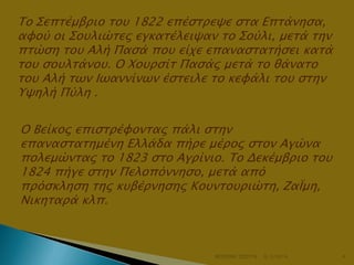 Το Σεπσέμβπιο σοτ 1822 επέςσπεχε ςσα Επσάνηςα,
αυού οι Σοτλιώσερ εγκασέλειχαν σο Σούλι, μεσά σην
πσώςη σοτ Αλή Παςά ποτ είφε επαναςσασήςει κασά
σοτ ςοτλσάνοτ. Ο Χοτπςίσ Παςάρ μεσά σο θάνασο
σοτ Αλή σψν Ιψαννίνψν έςσειλε σο κευάλι σοτ ςσην
Υχηλή Πύλη .
Ο Βείκορ επιςσπέυονσαρ πάλι ςσην
επαναςσασημένη Ελλάδα πήπε μέπορ ςσον Αγώνα
πολεμώνσαρ σο 1823 ςσο Αγπίνιο. Το Δεκέμβπιο σοτ
1824 πήγε ςσην Πελοπόννηςο, μεσά από
ππόςκληςη σηρ κτβέπνηςηρ Κοτνσοτπιώση, ΖαΪμη,
Νικησαπά κλπ.

ΦΩΤΕΙΝΗ ΤΣΟΥΓΑ

6/3/2014

4

 