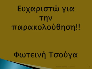 ΦΩΤΕΙΝΗ ΤΣΟΥΓΑ

6/3/2014

9

 