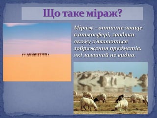 Міраж. Оптичні явища в природі | PPT