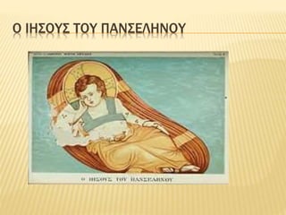 Ο ΙΗΣΟΥΣ ΤΟΥ ΠΑΝΣΕΛΗΝΟΥ

 