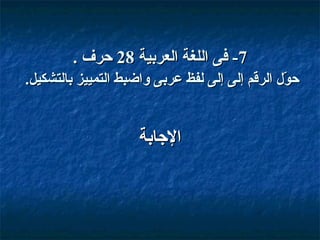 ‫7- فى اللغة العربية 82 حرف .‬
‫حو ل الرقم إلى إلى لفظ عربى واضبط التمييز بالتشكيل.‬
‫بّ‬

‫الاجابة‬

 