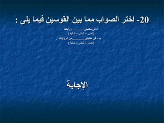 ‫02- اختر الصواب مما بين القوسين فيما يلى :‬
‫أ- فى مكتبتى ..............قروايات .‬
‫) ثمان ٍ – ثمانى – ثمانية (‬

‫ب - فى مكتبتى ..............من الروايات .‬
‫) ثمان ٍ – ثمانى – ثمانية (‬

‫الاجابة‬

 
