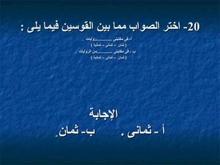 ‫02- اختر الصواب مما بين القوسين فيما يلى :‬
‫أ- فى مكتبتى ..............قروايات .‬
‫) ثمان ٍ – ثمانى – ثمانية (‬

‫ب - فى مكتبتى ..............من الروايات .‬
‫) ثمان ٍ – ثمانى – ثمانية (‬

‫الاجابة‬
‫ب- وثمانٍ‬
‫أ - وثمانى .‬

 