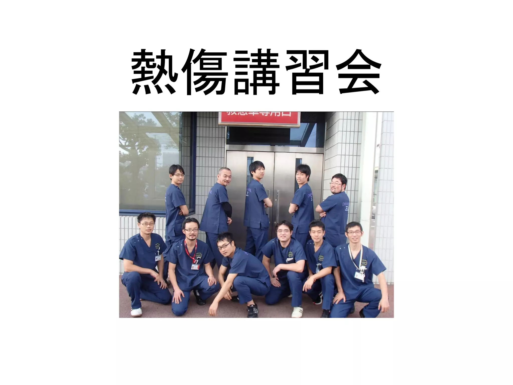 熱傷勉強会（看護師向け） | PDF | Physical Therapy | Wellness