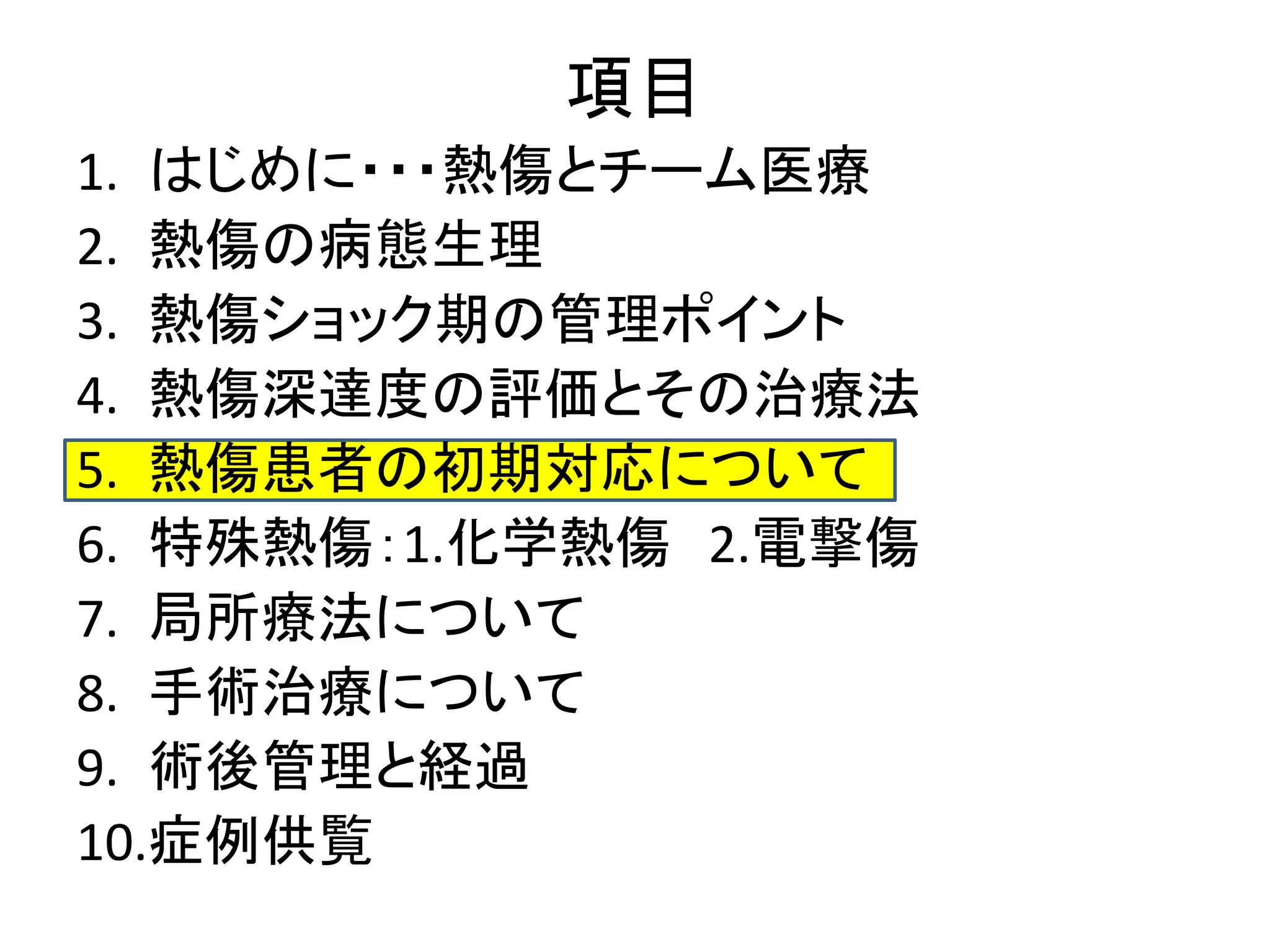 熱傷勉強会（看護師向け） | PDF | Physical Therapy | Wellness