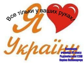 зміни життя на краще...