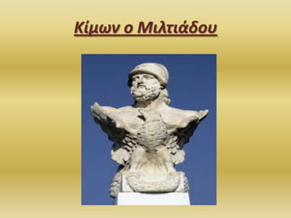 Κίμων ο Μιλτιάδου

 