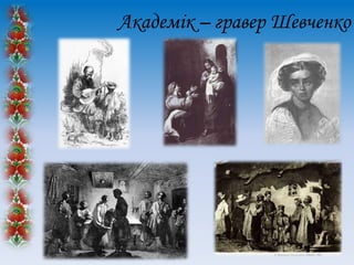 Академік – гравер Шевченко

 