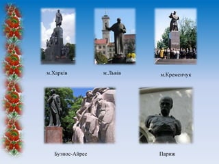 м.Харків

Буэнос-Айрес

м.Львів

м.Кременчук

Париж

 