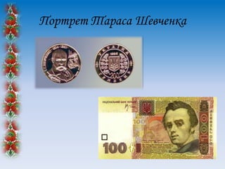 Портрет Тараса Шевченка

 