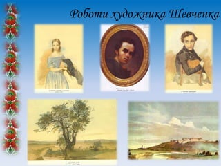 Роботи художника Шевченка

 