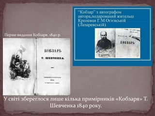 Перше видання Кобзаря. 1840 р.

У світі збереглося лише кілька примірників «Кобзаря» Т.
Шевченка 1840 року.

 