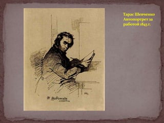 Тарас Шевченко
Автопортрет за
работой 1843 г.

 